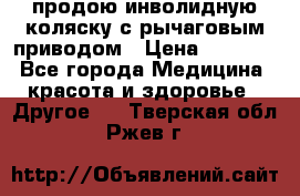 продою инволидную коляску с рычаговым приводом › Цена ­ 8 000 - Все города Медицина, красота и здоровье » Другое   . Тверская обл.,Ржев г.